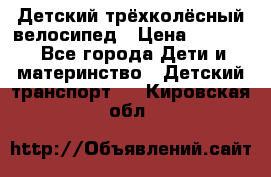 Детский трёхколёсный велосипед › Цена ­ 4 500 - Все города Дети и материнство » Детский транспорт   . Кировская обл.